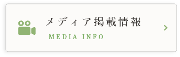 メディア掲載情報