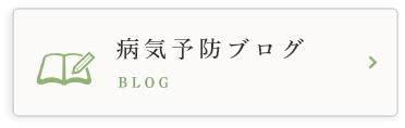 病気予防ブログ