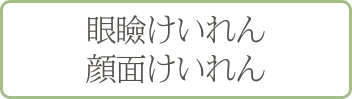 眼瞼けいれん・顔面けいれん