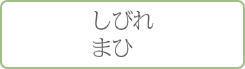 しびれ・まひ