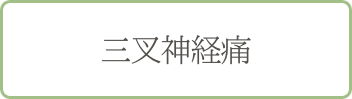 三叉神経痛