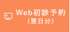 WEB初診予約