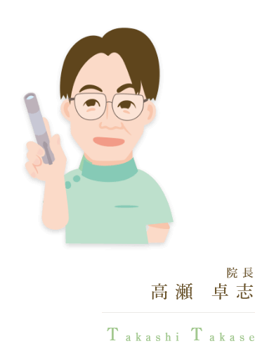 院長 高瀬 卓志