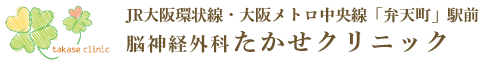 大阪の医療法人脳神経外科たかせクリニック