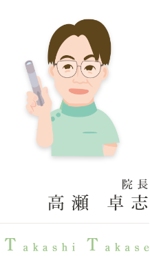 院長 高瀬 卓志